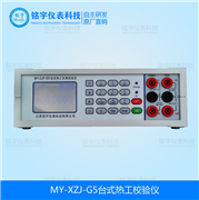 臺(tái)式熱工校驗(yàn)儀